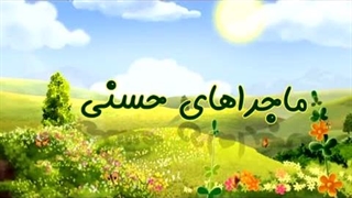 ماجراهای حسنی - 04 - مداد جادویی