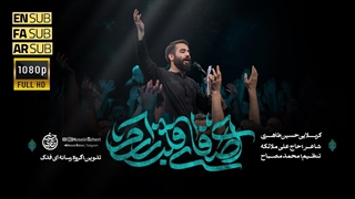 حسین طاهری / نماهنگ ای صفای قلب زارم /  شهادت امام رضا(ع)