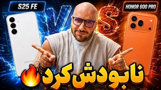 مقایسه Honor 600 Pro و S25 FE؛ نبرد کاملا یک طرفه!