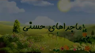 ماجراهای حسنی - 22 - خدای خالق