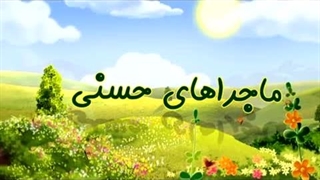 ماجراهای حسنی - 30 - زود قضاوت کردن