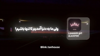 شاهکار از بلک پینک