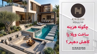 چگونه هزینه ساخت ویلا را بدون کاهش کیفیت کم کنیم؟