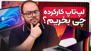 راهنمای خرید لپ تاپ کارکرده و دست دوم