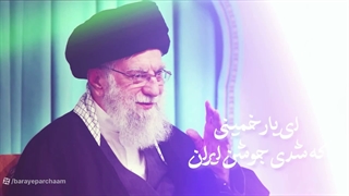 نماهنگ این خامنه ای بود که به ما شوق خطر داد