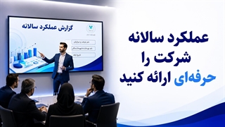 قالب پاورپوینت گزارش عملکرد سالانه | معرفی قالب شرکتی
