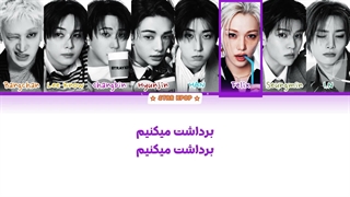 لیریک فارسی آهنگ FARMING از استری کیدز (Stray Kids)