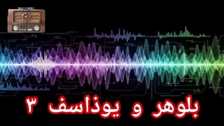 بلوهر و یوذاسف ۳