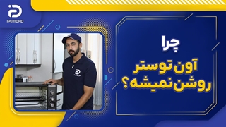 چرا آون توستر روشن نمیشه؟