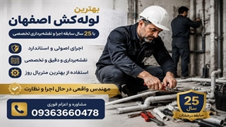 اجرای لوله کشی آب اصفهان 09363660478