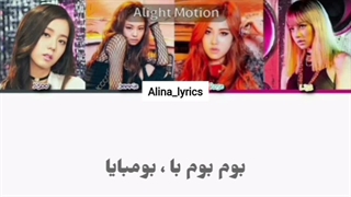 ترجمه و لیریک اهنگ BOOMBAYAH از بلک پینک ترجمه ی Alina