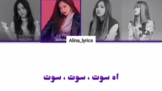 ترجمه و لیریک اهنگ WHISTLE از بلک پینک ترجمه ی Alina