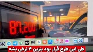 قضیه بنزین لیتری ۷۸ تومان؟
