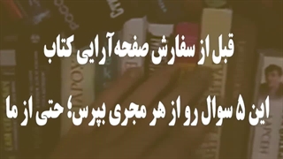 5 سوال قبل از سفارش صفحه آرایی و طراحی کتاب