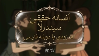 تریلر افسانه حقیقی سیندرلا | Cinderella Story for Adults