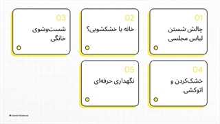 چگونه لباس مجلسی را در خانه بشوییم و چه زمانی باید آن را به خشکشویی بسپاریم؟