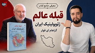 معرفی کتاب قبله عالم ژئوپلیتیک ایران | کتابچی