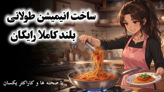 ساخت انیمیشن طولانی و بلند با هوش مصنوعی کاملا رایگان_به همراه ساخت کاراکتر ثابت و یکسان+استوری برد