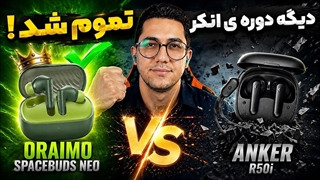 هندزفری Oriamo spacebuds neo رقیب اصلی Anker R50i اومد به بازار
