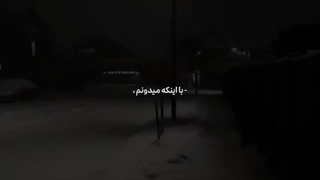 با اینکه میدونم دروغ بود :)....