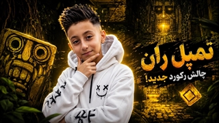 فرار از معبد در Temple Run | تا کجا می‌تونم برم؟