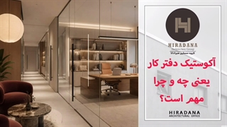 چگونه با طراحی آکوستیک، بهره‌وری کارکنان را در دفتر کار دوبرابر کنیم؟