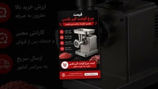 چرخ گوشت گیربکسی و فروشگاه تجهیزات؛ چرخ گوشت گیربکسی چگونه کار می‌کند؟