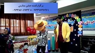 عروسک تنپوش وودی در جشن مدرسه