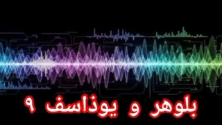 بلوهر و یوذاسف ۹
