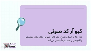 ساخت کیو آر کد صوتی رایگان؛ فایل‌های صوتی خود را با یک اسکن در دسترس قرار دهید