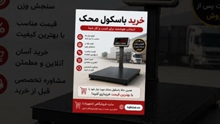 باسکول محک و فروشگاه تجهیزات؛ ظرفیت باسکول محک