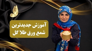 آموزش گام به گام شمع گل ورق طلا در ظرف طلایی