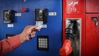 کارت جایگاه‌های سوخت کم شده است؟