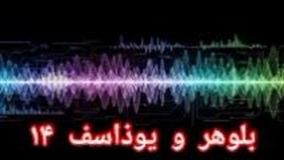 بلوهر و یوذاسف ۱۴