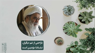 ناراحتی از غم دیگران، نشانۀ مؤمنین است