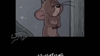 تام خیلی دیر شده.....