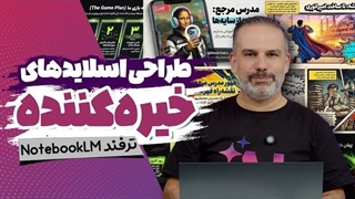 ساخت اسلاید با هوش مصنوعی - شیک و متفاوت