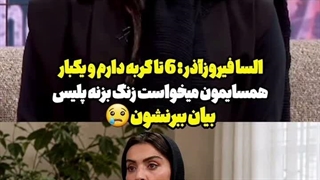 السا فیروزآذر: «۶ تا گربه دارم»