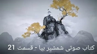 کتاب صوتی شمشیر بیا - قسمت بیست و یکم