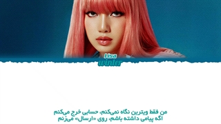 ترجمه ی فارسی لیریک اهنگ Rapunzel (Kiki Version) از لیسا عضو گروه بلک پینک