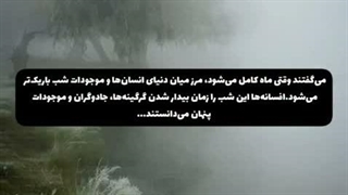 افسانه ماه