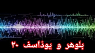 بلوهر و یوذاسف ۲۰