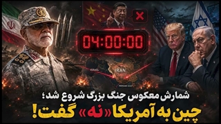 14050529: ساعت شمار 4 ماهه جنگ بزرگ فعال شد