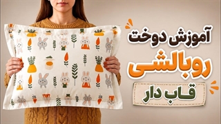 آموزش دوخت روبالشتی قاب دار : روبالشی پاکتی قاب دار بدوزیم