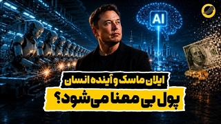 دیگه نیازی به کار کردن و پول درآوردن نیست؟ رویای ایلان ماسک چقدر واقعیه؟