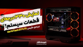 بررسی کیس دارک فلش darkFlash DY470؛ نمایی متفاوت از کیس‌های آکواریومی