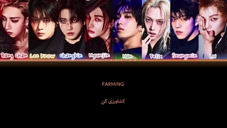 لیریک ترجمه آهنگ فارمینگ "Farming" از استری کیدز "STRAY KIDS"