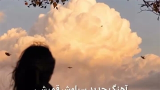 آهنگ سیاوش همان موج دریای چشم تو بودمنو از زمین و زمان دور کرد