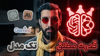 یافتن دقیق‌ترین پاسخ با اجماع تمام مدل‌های هوش مصنوعی در این سایت رایگان | Deutschtec AI