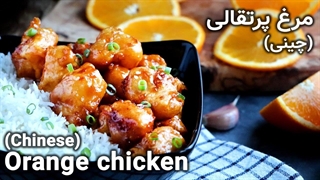 طرز تهیه مرغ پرتقالی ترش چینی